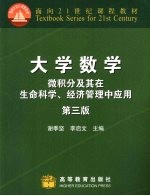 大学数学 微积分及其在生命科学、经济管理中应用
