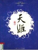 天姬 下