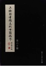 上海图书馆未刊古籍稿本 第60册