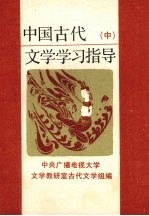 中国古代文学学习指导 中