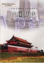 中国历史 八年级 下