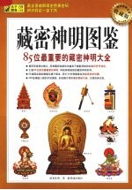 藏密神明图鉴 85位最重要的藏密神明大全
