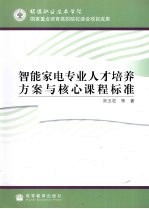 智能家电专业人才培养方案与核心课程标准