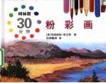 柯林斯30分钟粉彩画