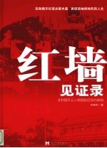 红墙见证录:共和国风云人物留给后世的真相 中
