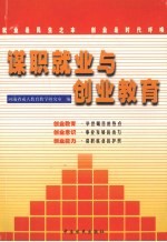 谋职就业与创业教育