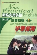 新编实用英语 第2版 综合教程 1 学考指南