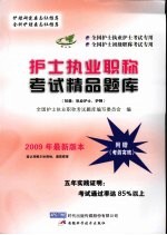 护士执业职称考试精品题库 初级 执业护士、护师