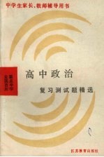 全国百所重点中学高中政治复习测试题精选