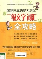国际日本语能力测试二级文字词汇全攻略