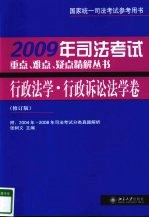 2009年司法考试重点、难点、疑点精解丛书 行政法学·行政诉讼法学卷