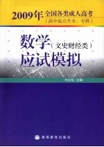 2009年全国各类成人高考（高升本、专） 数学（文史财经类）应试模拟