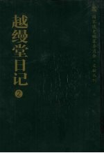 越缦堂日记 2