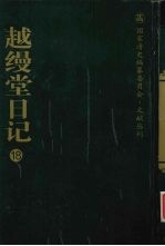 越缦堂日记 18