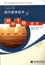 现代教育技术与初中生物教学