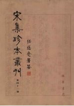 宋集珍本丛刊 第41册