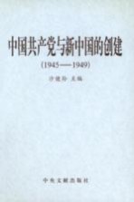 中国共产党与新中国的创建 1945-1949 下
