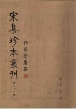 宋集珍本丛刊 第22册