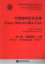 中国物种红色名录 第2卷 脊椎动物 上