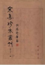 宋集珍本丛刊 第71册