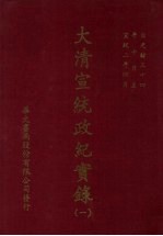 大清宣统政纪实录 1 自光绪三十四年十月上至宣统二年四月下