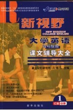 新视野大学英语读写教程课文辅导大全 红膜自测 1