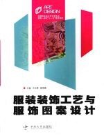 服装装饰工艺与服饰图案设计