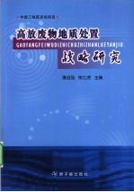 高放废物地质处置战略研究
