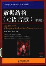 数据结构 C语言版