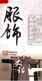 服饰史话 中英文双语版
