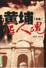 黄埔军人魂 第4卷