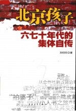 北京孩子：六七十年代的集体自传