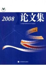 大学数学课程报告论坛论文集 2008