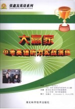 大赢家 中考英语听力实战演练