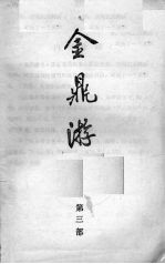 金鼎游龙 下