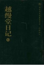 越缦堂日记 10