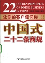 中国式二十二条商规