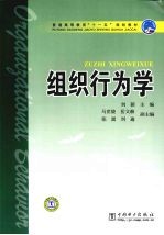 组织行为学