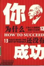 你为什么还没有成功 走向人生巅峰的13项吸引力法则