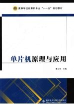 单片机原理与应用