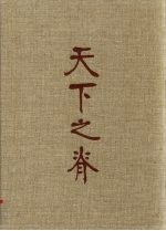 天下之脊:刘邓大军征程志略 7