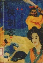 飞侠剑客 下