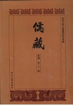 儒藏 史部 历代学案 18