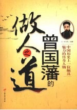 曾国藩的做人之道