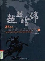 超越哈佛:二十一世纪孙子兵法应用讲坛精粹 上