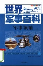 军事领袖 上