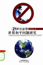 21世纪前期世界和平问题研究