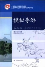 模拟导游