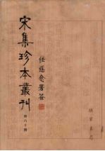 宋集珍本丛刊 第60册