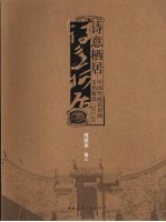 诗意栖居：中国传统民居的文化解读 简装本 卷3